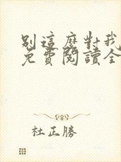 别这么对我小说免费阅读全文