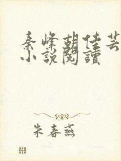 秦峰胡佳芸免费小说阅读封面