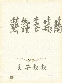 赵旭李晴晴免费阅读笔趣阁6204章封面