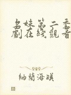 名姝第二季电视剧在线观看