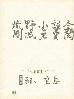 炽野小说全文无删减免费阅读