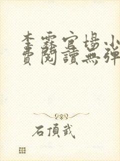 李霖官场小说免费阅读无弹窗最新章节