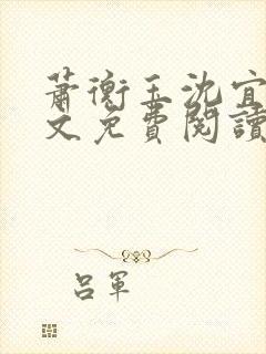 萧衡玉沈宜柔全文免费阅读封面