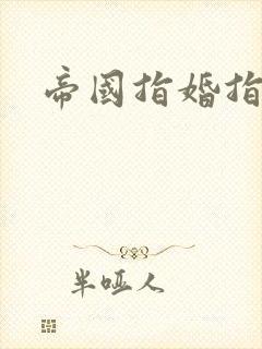 帝国指婚指南封面
