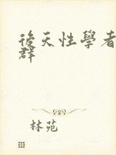 后天性学者症候群