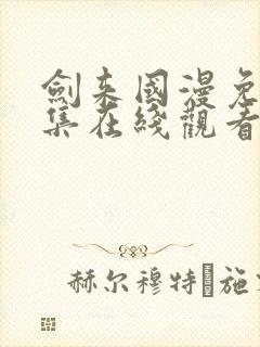 剑来国漫免费全集在线观看