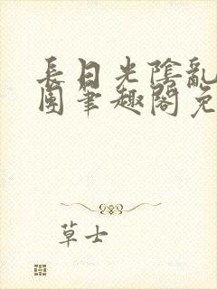 长日光阴乱作一团笔趣阁免费阅读无