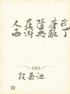 人在隋唐我竟在西游无敌了笔趣阁