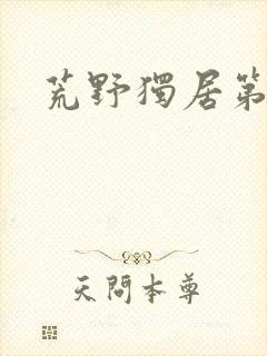 荒野独居第七季