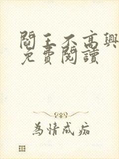 阎王不高兴小说免费阅读