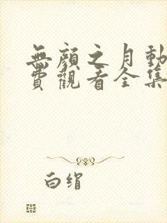 无颜之月动漫免费观看全集电视剧