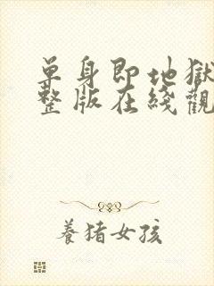 单身即地狱4完整版在线观看