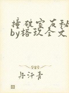 撞破室友秘密后by榕玖全文免费阅读笔