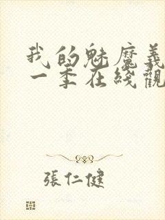 我的魅魔义母第一季在线观看全集