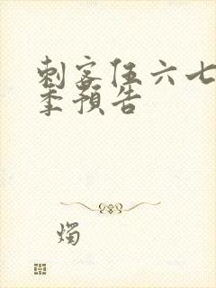 刺客伍六七第五季预告