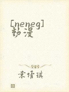 [neneg]动漫