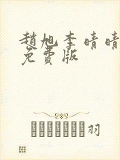 赵旭李晴晴小说免费版封面