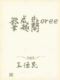 欲成欢oree笔趣阁