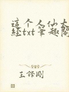 这个人仙太过正经txt笔趣阁