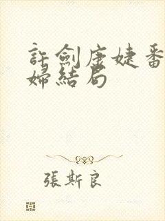 许剑康婕番外夫妇结局封面