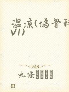 温凉(伪骨科1V1)封面