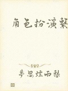 角色扮演系统封面