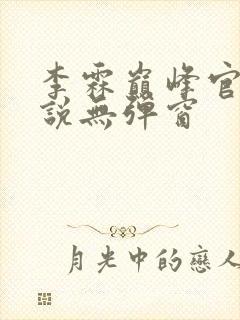 李霖巅峰官场小说无弹窗