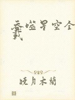 吞噬星空全文下载封面