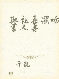 与社长湿吻的秘书人妻封面