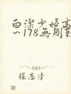 白洁少妇高义1～178无删节