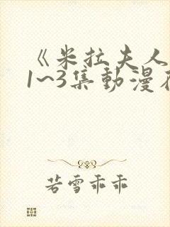 《米拉夫人》第1~3集动漫在线观看maste