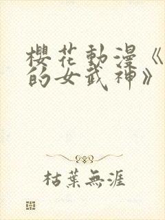 樱花动漫《终末的女武神》第三季