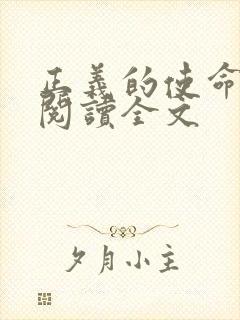 正义的使命免费阅读全文