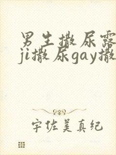 男生撒尿露jiji撒尿gay撒尿封面