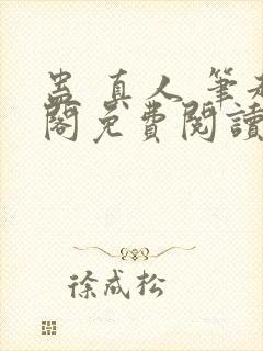 蛊 真人 笔趣阁免费阅读