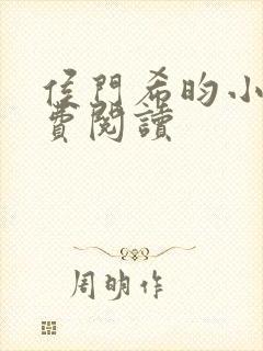 侯门希昀小说免费阅读