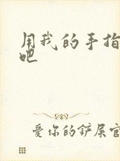 用我的手指扰乱吧