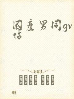 国产男同gv网站