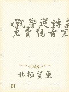 x战警逆转未来免费观看完整版在线播放