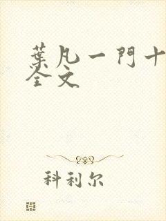 叶凡一门十忠烈全文