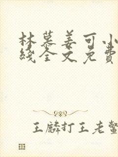 林慕姜可小说在线全文免费阅读笔趣阁无弹窗