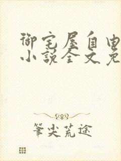 御宅屋自由阅读小说全文免费