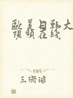 欧美日韩大尺度视频在线