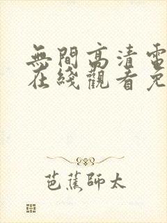 无间高清电视剧在线观看免费全集