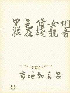 黑色修女们完整版在线观看