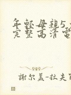 年轻母亲5免费完整高清电视剧在线看