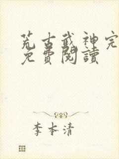 荒古武神完结版免费阅读封面