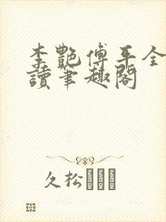 李艳傅平全文阅读笔趣阁封面