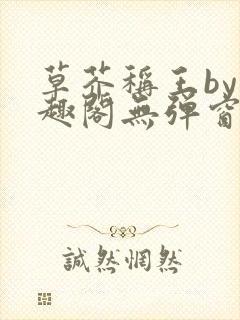 草芥称王by笔趣阁无弹窗免费阅读