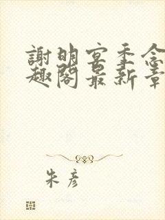 谢明宴季念窈笔趣阁最新章节更新